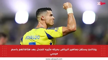 رونالدو يستفز جماهير الرياض بحركة مثيرة للجدل بعد هتافاتهم باسم ميسي